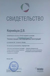 Корнийцов,Рехау,сертифицированный Монтажник