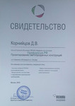 Корнийцов,Рехау,сертифицированный Монтажник