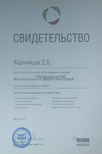 Корнийцов,Рехау,сертифицированный Монтажник